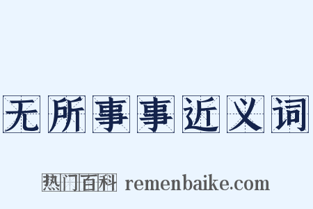 无所事事近义词是什么意思的图片